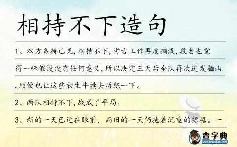 相持不下造句
