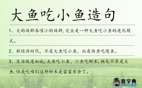 大魚吃小魚造句