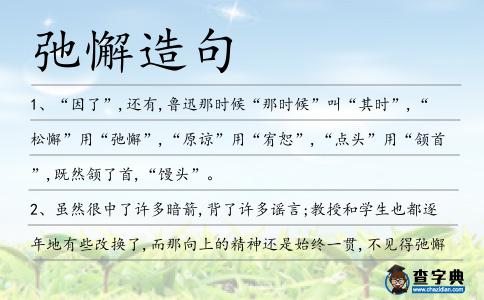 弛懈造句