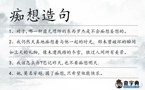 癡想造句