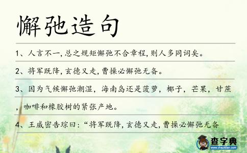 懈弛造句