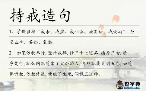 持戒造句