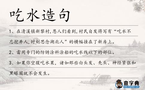 吃水造句