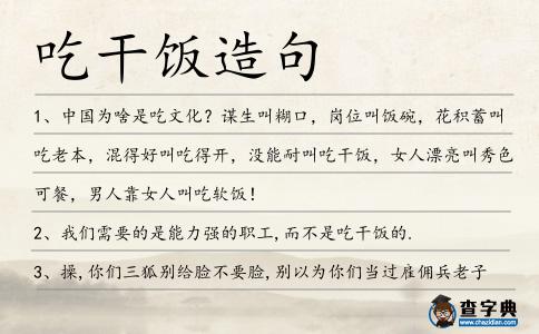 吃干飯造句