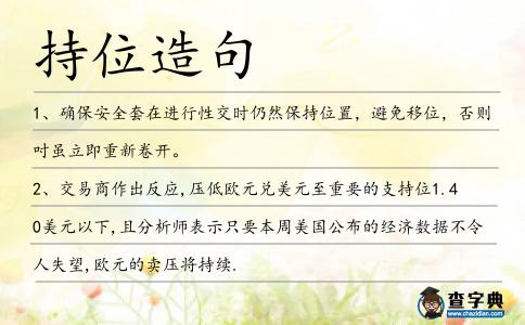 持位造句