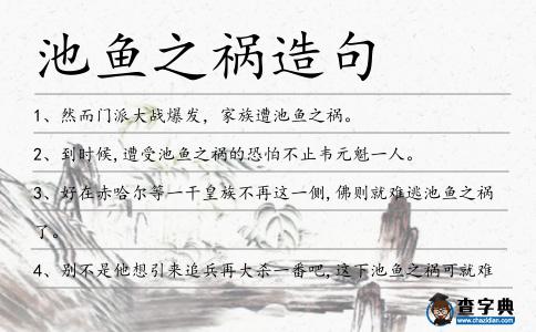 池魚之禍造句