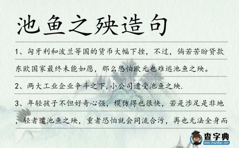 池魚之殃造句