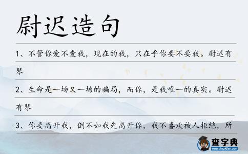 尉遲造句