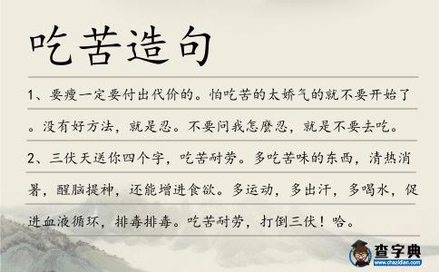 吃苦造句