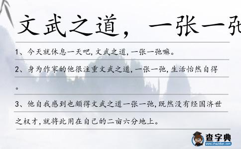 文武之道，一張一弛造句