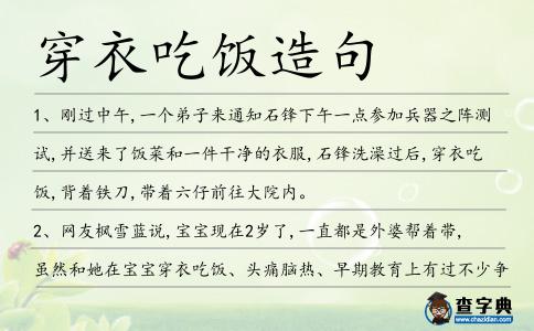 穿衣吃飯造句