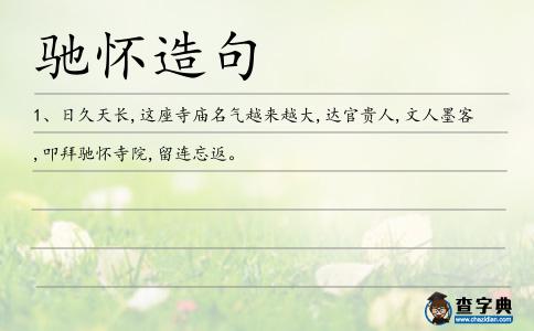 馳懷造句