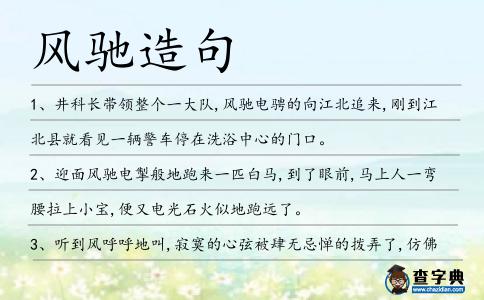 風馳造句