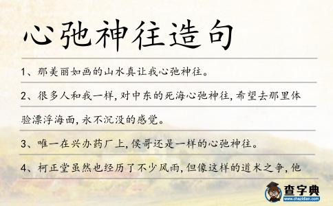 心弛神往造句