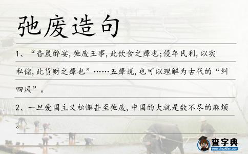 弛廢造句
