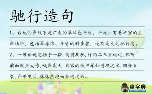 馳行造句