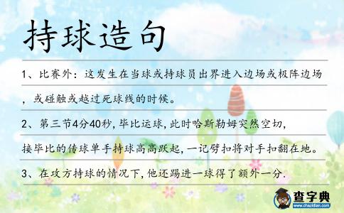 持球造句