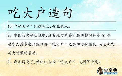 吃大戶造句