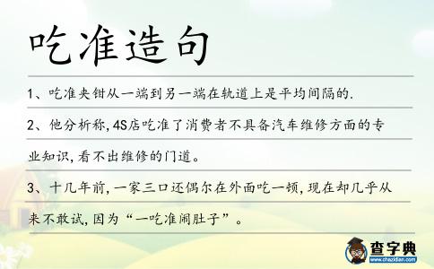 吃準造句