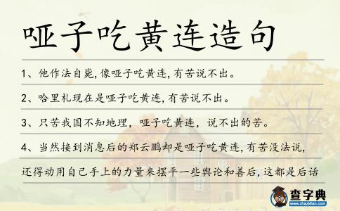 啞子吃黃連造句
