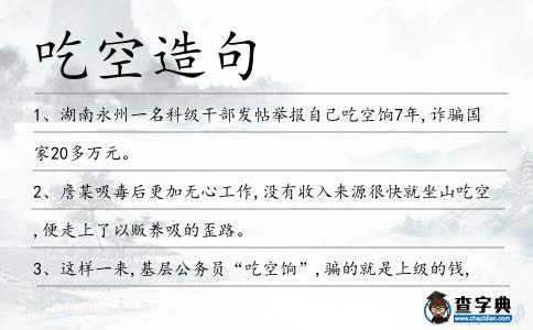 吃空造句
