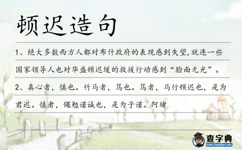 頓遲造句