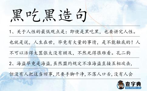 黑吃黑造句