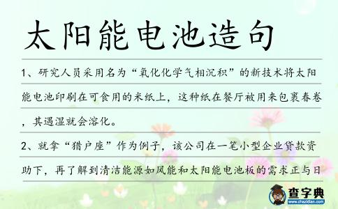 太陽能電池造句