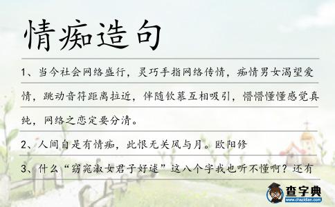 情癡造句