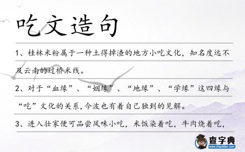 吃文造句