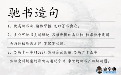 馳書造句