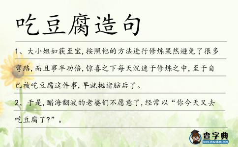 吃豆腐造句