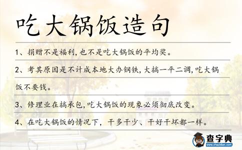 吃大鍋飯造句