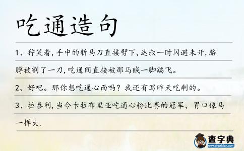吃通造句