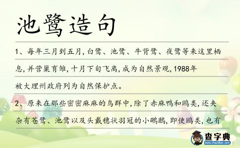池鷺造句