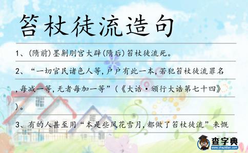 笞杖徒流造句