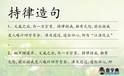 持律造句