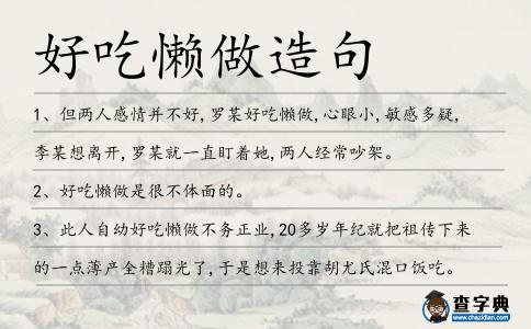 好吃懶做造句