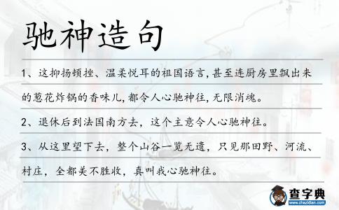 馳神造句