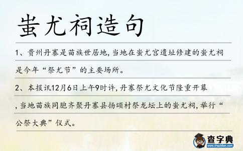 蚩尤祠造句
