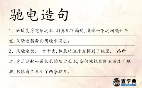 馳電造句