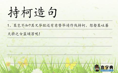 持柯造句