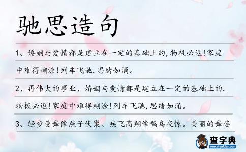 馳思造句