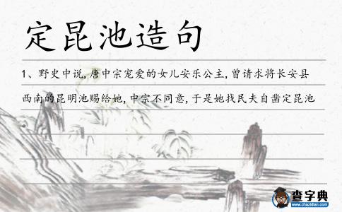 定昆池造句