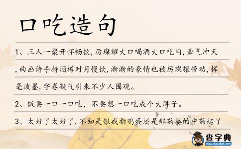 口吃造句