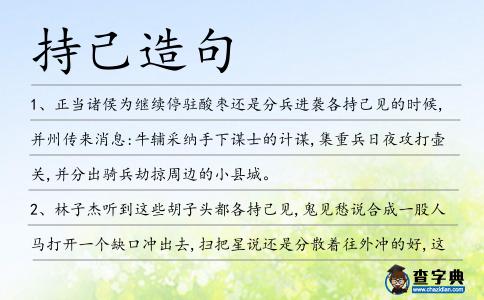 持己造句