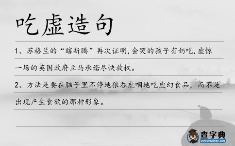 吃虛造句