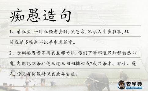 癡愚造句