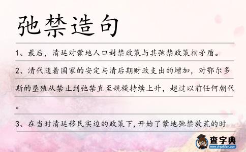 弛禁造句