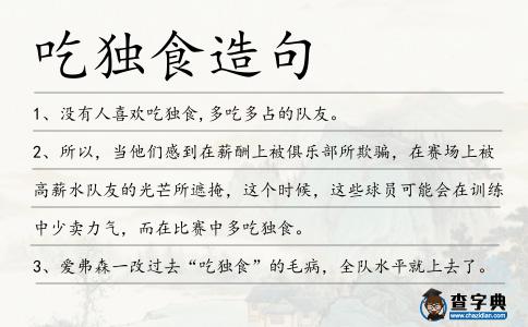 吃獨食造句